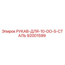 92001599 РУКАВ-ДЛЯ-10-DO-5-СТАЛЬ Epiroc