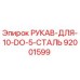 92001599 РУКАВ-ДЛЯ-10-DO-5-СТАЛЬ Epiroc
