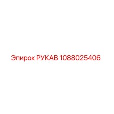 1088025406 РУКАВ Epiroc