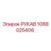 1088025406 РУКАВ Epiroc