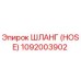 1092003902 ШЛАНГ (HOSE) Epiroc