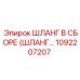 1092207207 ШЛАНГ В СБОРЕ (ШЛАНГ…) Epiroc