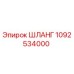 1092534000 ШЛАНГ Epiroc