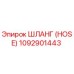 1092901443 ШЛАНГ (HOSE) Epiroc