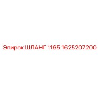 1625207200 ШЛАНГ 1165 Epiroc