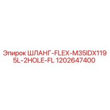 1202647400 ШЛАНГ-FLEX-M35IDX1195L-2HOLE-FL Epiroc