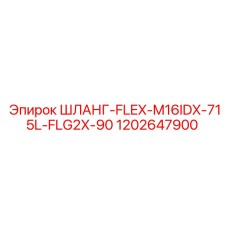1202647900 ШЛАНГ-FLEX-M16IDX-715L-FLG2X-90 Epiroc