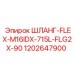 1202647900 ШЛАНГ-FLEX-M16IDX-715L-FLG2X-90 Epiroc