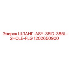 1202650900 ШЛАНГ-ASY-35ID-385L-2HOLE-FLG Epiroc