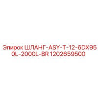 1202659500 ШЛАНГ-ASY-T-12-6DX950L-2000L-BR Epiroc