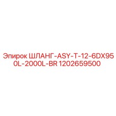 1202659500 ШЛАНГ-ASY-T-12-6DX950L-2000L-BR Epiroc