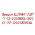 1202659500 ШЛАНГ-ASY-T-12-6DX950L-2000L-BR Epiroc