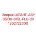 1202722300 ШЛАНГ-ASY-35IDX-615L-FLG-2X Epiroc