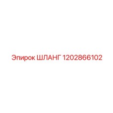 1202866102 ШЛАНГ Epiroc