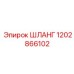1202866102 ШЛАНГ Epiroc