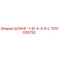 1310030752 ШЛАНГ-1-ID-X-2-5-L Эпирок