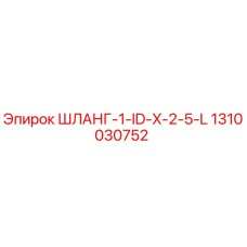 1310030752 ШЛАНГ-1-ID-X-2-5-L Эпирок