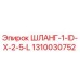 1310030752 ШЛАНГ-1-ID-X-2-5-L Эпирок