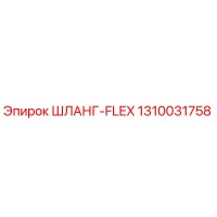 1310031758 ШЛАНГ-FLEX от Epiroc
