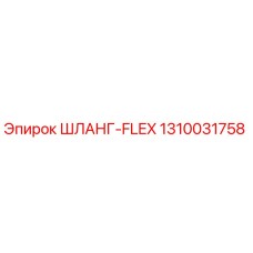 1310031758 ШЛАНГ-FLEX от Epiroc