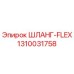 1310031758 ШЛАНГ-FLEX от Epiroc