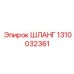 1310032361 ШЛАНГ Epiroc