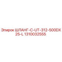 1310032555 ШЛАНГ-C-UT-312-500DX25-L - Epiroc