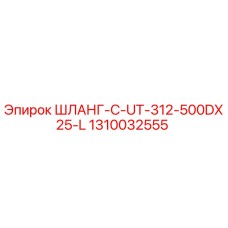 1310032555 ШЛАНГ-C-UT-312-500DX25-L - Epiroc