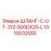 1310032555 ШЛАНГ-C-UT-312-500DX25-L - Epiroc
