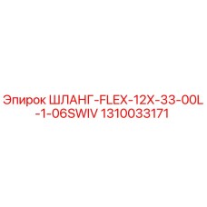1310033171 ШЛАНГ-FLEX-12X-33-00L-1-06SWIV Epiroc