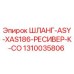 1310035806 ШЛАНГ-ASY-XAS186-РЕСИВЕР-К-CO Epiroc
