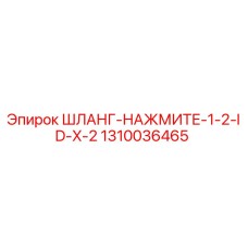1310036465 ШЛАНГ-НАЖМИТЕ-1-2-ID-X-2 Epiroc