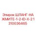 1310036465 ШЛАНГ-НАЖМИТЕ-1-2-ID-X-2 Epiroc