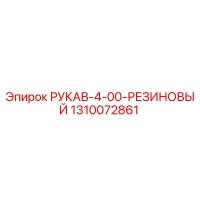 1310072861 РУКАВ-4-00-РЕЗИНОВЫЙ Epiroc