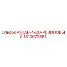 1310072861 РУКАВ-4-00-РЕЗИНОВЫЙ Epiroc