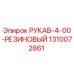 1310072861 РУКАВ-4-00-РЕЗИНОВЫЙ Epiroc