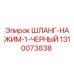 1310073838 ШЛАНГ-НАЖИМ-1-ЧЕРНЫЙ Epiroc