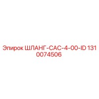 1310074506 ШЛАНГ-CAC-4-00-ID Epiroc