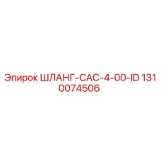 1310074506 ШЛАНГ-CAC-4-00-ID Epiroc