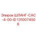 1310074506 ШЛАНГ-CAC-4-00-ID Epiroc