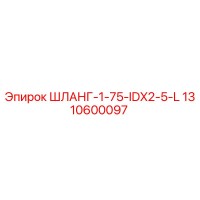 1310600097 ШЛАНГ-1-75-IDX2-5-L Epiroc