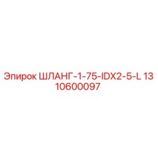 1310600097 ШЛАНГ-1-75-IDX2-5-L Epiroc