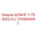 1310600097 ШЛАНГ-1-75-IDX2-5-L Epiroc