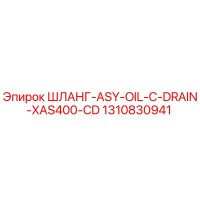 1310830941 ШЛАНГ-ASY-OIL-C-DRAIN-XAS400-CD Epiroc