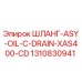 1310830941 ШЛАНГ-ASY-OIL-C-DRAIN-XAS400-CD Epiroc
