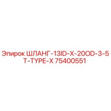 75400551 ШЛАНГ-13ID-X-20OD-3-5T-TYPE-X Epiroc