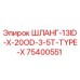 75400551 ШЛАНГ-13ID-X-20OD-3-5T-TYPE-X Epiroc