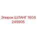 1604245905 ШЛАНГ Epiroc