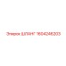 1604246203 ШЛАНГ Epiroc