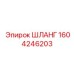 1604246203 ШЛАНГ Epiroc